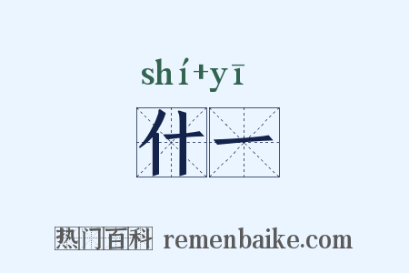 什一是什么意思的图片